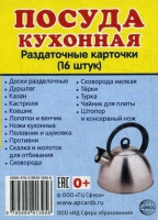 Раздаточные карточки "Посуда кухонная" - «globural.ru» - Воронеж