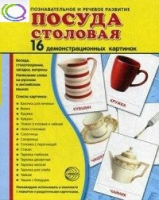 Демонстрационные карточки "Посуда столовая" - «globural.ru» - Воронеж