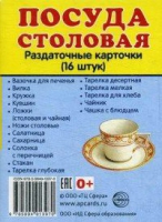 Раздаточные карточки "Посуда столовая" - «globural.ru» - Воронеж