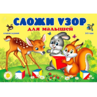 Альбом заданий "Сложи узор для малышей" - «globural.ru» - Воронеж