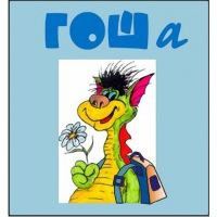 Методика исследования готовности к обучению в школе "Гоша" комплект для индивидуального тестирования - «globural.ru» - Воронеж