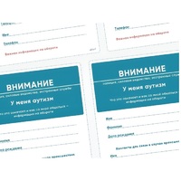 Карточки ПЭКС: листовка «Я — аутист» - «globural.ru» - Воронеж