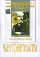 DVD художественный фильм "Член правительства" - «globural.ru» - Воронеж