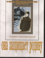 DVD художественный фильм "Она защищает родину" - «globural.ru» - Воронеж