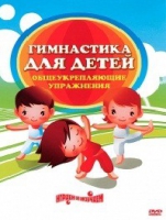 DVD "Гимнастика для детей. Общеукрепляющие упражнения" - «globural.ru» - Воронеж