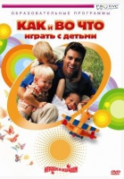 DVD "Как и во что играть с детьми" - «globural.ru» - Воронеж