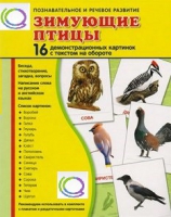 Демонстрационные карточки "Зимующие птицы" - «globural.ru» - Воронеж