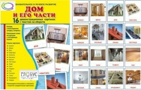 Демонстрационные карточки "Дом и его части" - «globural.ru» - Воронеж
