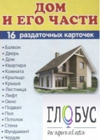 Раздаточные карточки "Дом и его части" - «globural.ru» - Воронеж