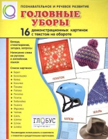 Демонстрационные карточки "Головные уборы" - «globural.ru» - Воронеж