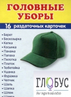 Раздаточные карточки "Головные уборы" - «globural.ru» - Воронеж