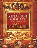 DVD "Тайна Янтарной комнаты" - «globural.ru» - Воронеж