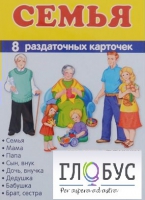 Раздаточные карточки "Семья" - «globural.ru» - Воронеж