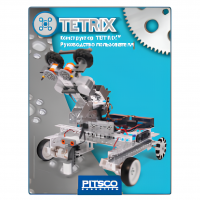 Конструктор TETRIX. Руководство пользователя - «globural.ru» - Воронеж