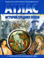 Атлас по истории "История средних веков с контурными картами" - «globural.ru» - Воронеж