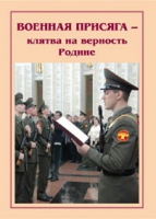 Брошюра "Военная присяга" - «globural.ru» - Воронеж