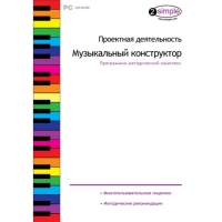 Проектная деятельность. Музыкальный конструктор Программно-методический комплекс - «globural.ru» - Воронеж