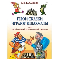 Балашова Е. "Герои сказки играют в шахматы или твой первый шахматный учебник" - «globural.ru» - Воронеж