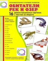 Демонстрационные карточки "Обитатели рек и озер" - «globural.ru» - Воронеж