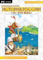 Интерактивные плакаты. История России (IX–XVII вв.). Программно-методический комплекс - «globural.ru» - Воронеж