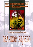 DVD художественный фильм "Великое зарево" - «globural.ru» - Воронеж