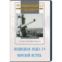 DVD художественный фильм "Подводная лодка Т-9. Морской ястреб" - «globural.ru» - Воронеж