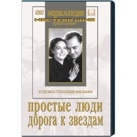 DVD художественный фильм "Простые люди. Дорога к звездам" - «globural.ru» - Воронеж