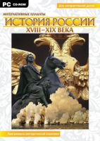 Интерактивные плакаты. История России (XVIII–XIX вв.). Программно-методический комплекс - «globural.ru» - Воронеж
