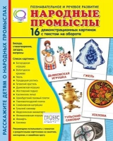 Демонстрационные карточки "Народные промыслы" - «globural.ru» - Воронеж