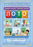 Диагностическое лото. Социально-личностное развитие младшего школьника. Программно-методический комплекс - «globural.ru» - Воронеж