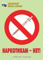 Брошюра "Наркотикам – нет! " - «globural.ru» - Воронеж
