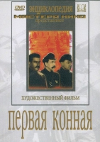 DVD художественный фильм "Первая конная" - «globural.ru» - Воронеж