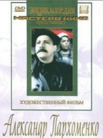 DVD Художественный фильм "Александр Пархоменко" - «globural.ru» - Воронеж