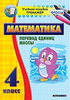Тренажёр. 4 класс.Перевод единиц массы - «globural.ru» - Воронеж