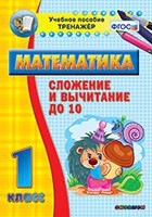 Тренажёр по математике. 1 класс. Сложение и вычитание до 10 - «globural.ru» - Воронеж
