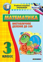 Тренажёр по математике. 3 класс. Внетабличное деление до 100 - «globural.ru» - Воронеж