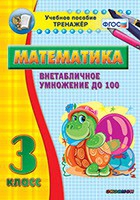 Тренажёр по математике. 3 класс. Внетабличное умножение до 100 - «globural.ru» - Воронеж