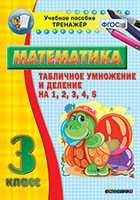 Тренажёр по математике. 3 класс. Табличное умножение и деление на 1,2,3,4,5 - «globural.ru» - Воронеж