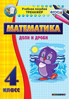 Тренажёр по математике. 4 класс. Доли и дроби - «globural.ru» - Воронеж