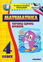 Тренажёр по математике. 4 класс. Перевод единиц времени - «globural.ru» - Воронеж