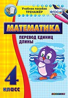 Тренажёр по математике. 4 класс. Перевод единиц длины - «globural.ru» - Воронеж