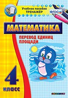 Тренажёр по математике.  4 класс. Перевод единиц площади - «globural.ru» - Воронеж