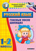 Тренажёр. 1-2 классы. Гласные после шипящих - «globural.ru» - Воронеж