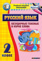 Тренажёр. 2 класс. Безударные гласные в корне слова - «globural.ru» - Воронеж