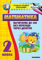 Тренажёр по математике. 2 класс. Вычитание до 100 без перехода через десяток - «globural.ru» - Воронеж
