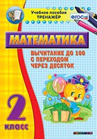 Тренажёр по математике. 2 класс. Вычитание до 100 с переходом через десяток - «globural.ru» - Воронеж