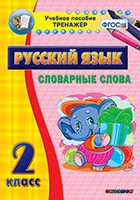 Тренажёр. 2 класс. Словарные слова - «globural.ru» - Воронеж