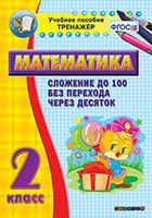 Тренажёр по математике. 2 класс. Сложение до 100 без перехода через десяток - «globural.ru» - Воронеж