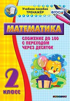 Тренажёр по математике. 2 класс. Сложение до 100 с переходом через десяток - «globural.ru» - Воронеж