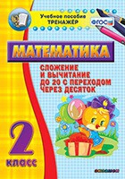 Тренажёр по математике. 2 класс. Сложение и вычитание до 20 с переходом через десяток - «globural.ru» - Воронеж